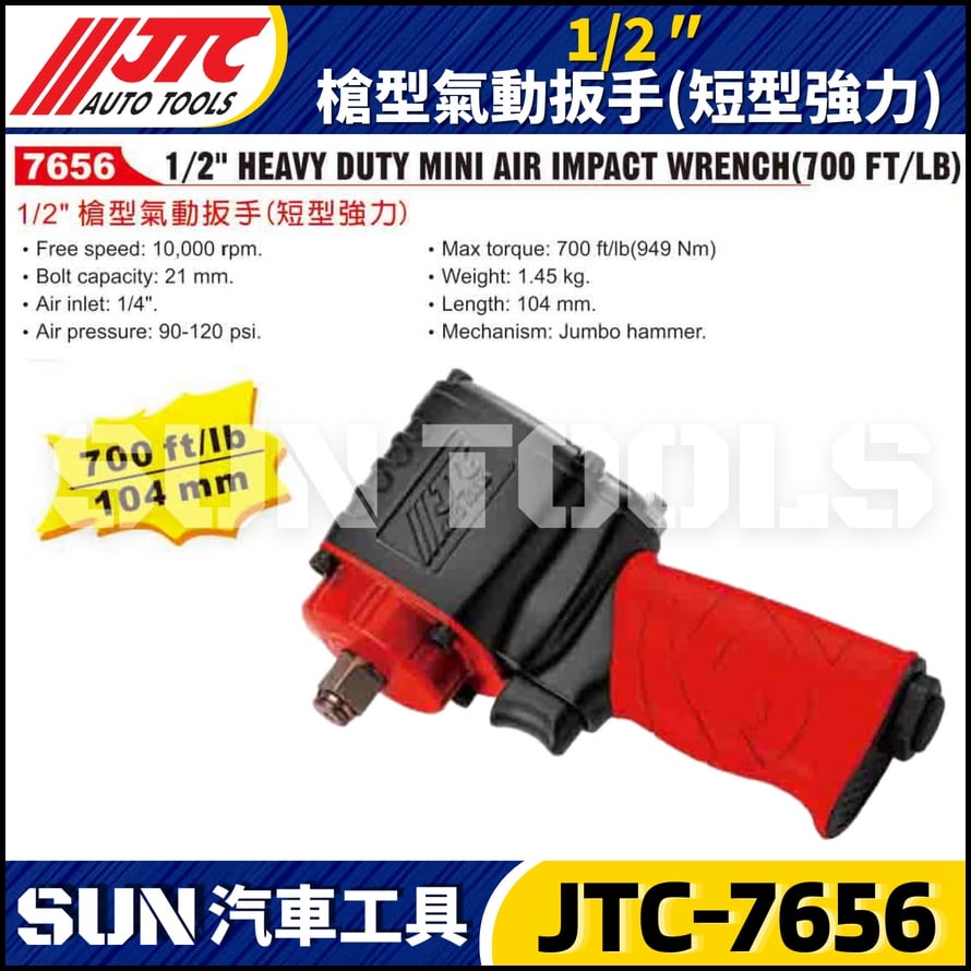 JTC-7656  1/2" 槍型氣動扳手 (短型強力)