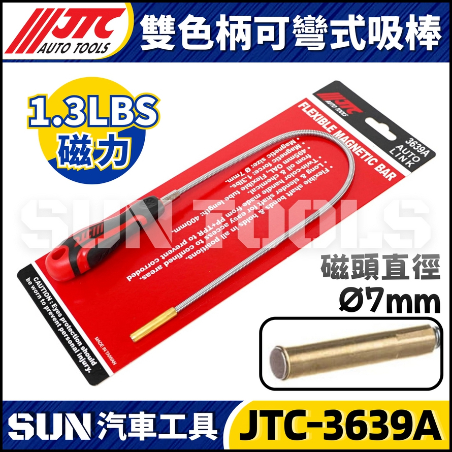 JTC-3639A 雙色柄可彎式吸棒