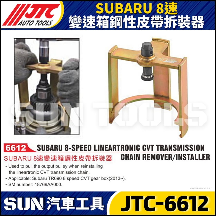 JTC-6612 SUBARU  8速變速箱鋼性皮帶拆裝器
