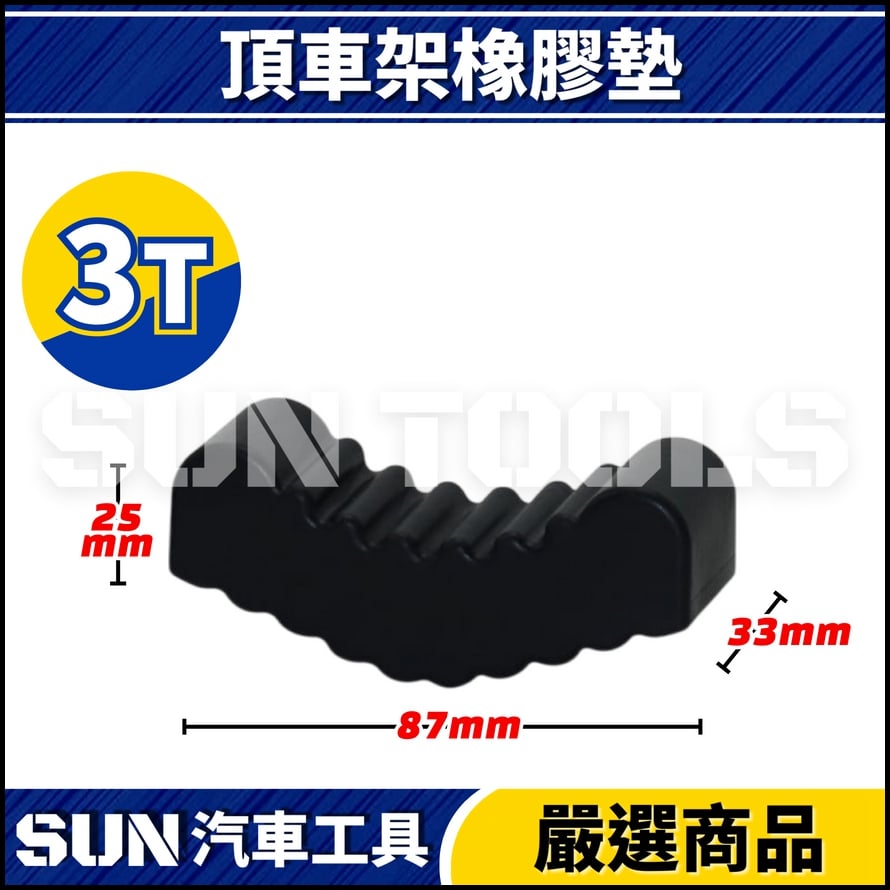 N 頂車架橡膠墊