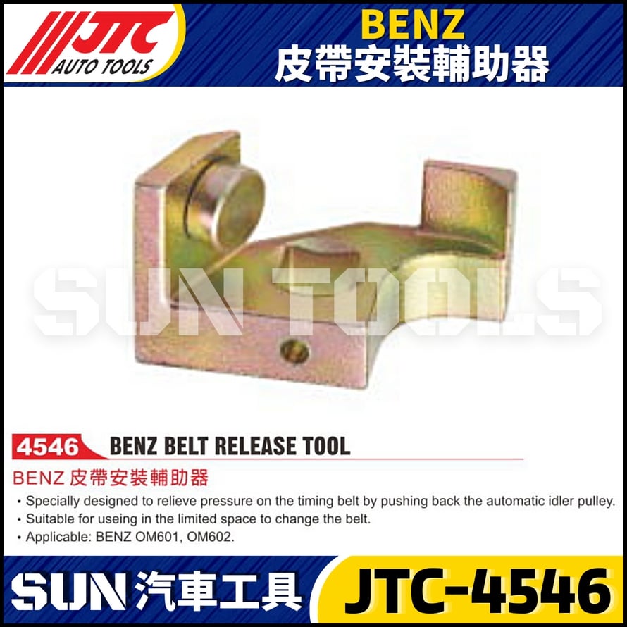 JTC-4546  BENZ 皮帶安裝輔助器
