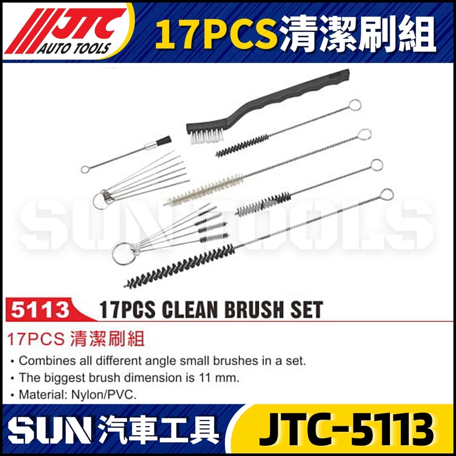 JTC-5113 17PCS 清潔刷組