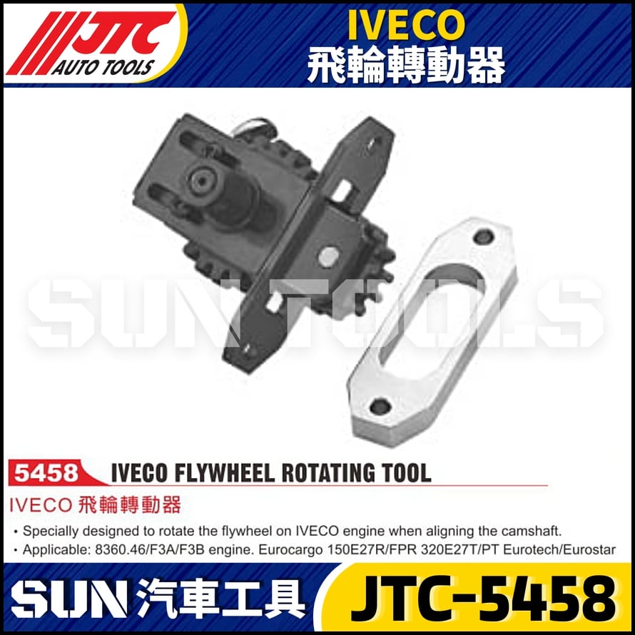 JTC-5458 IVECO 飛輪轉動器