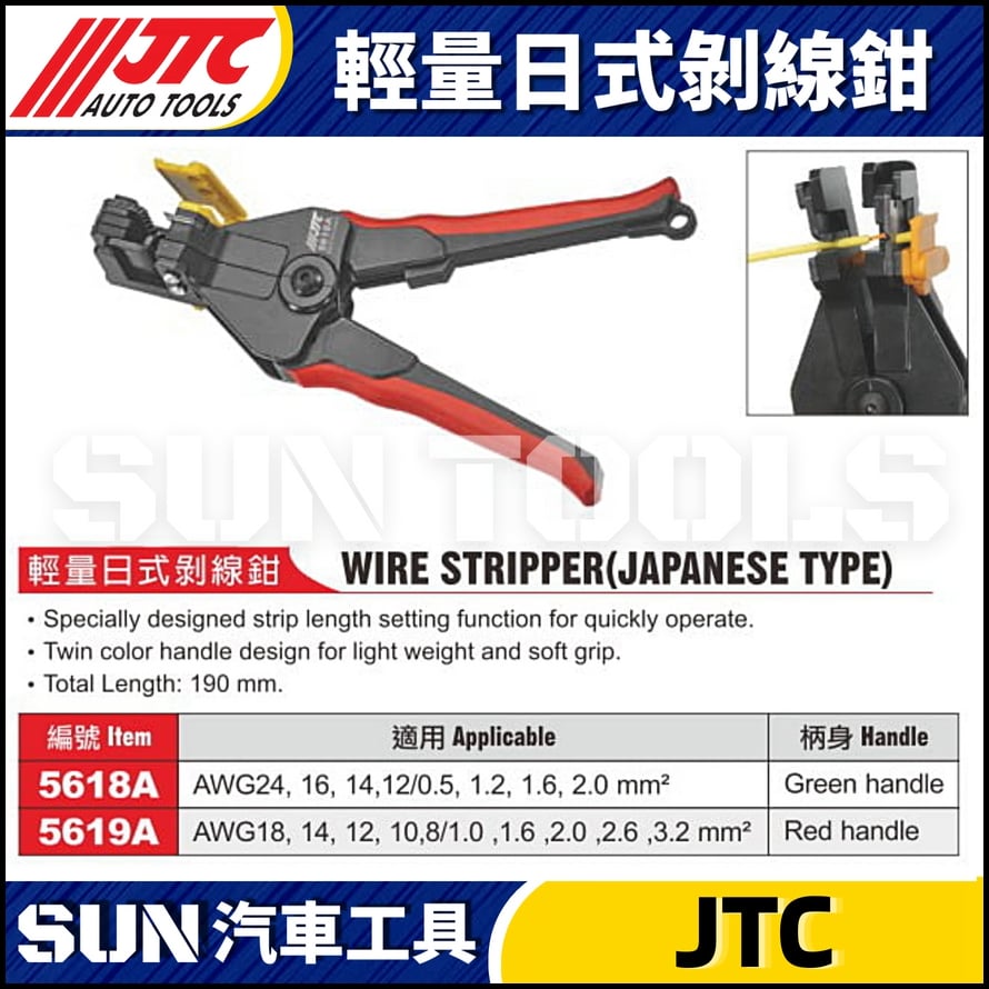 JTC-5618A 5619A 輕量日式剝線鉗
