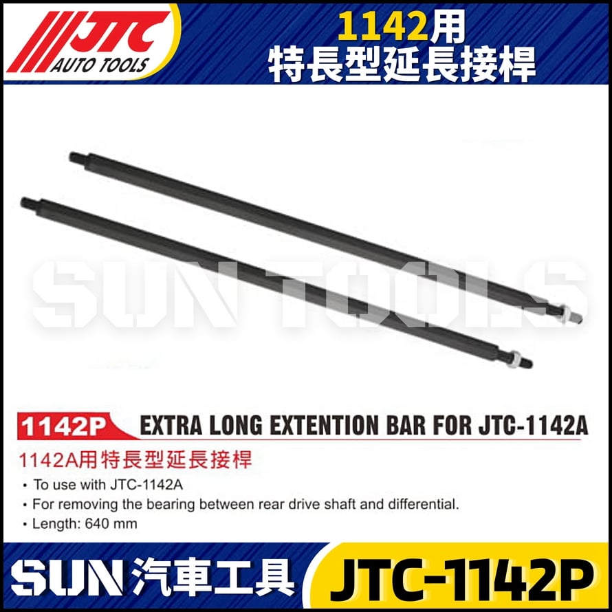 JTC-1142P  1142A用特長型延長接桿