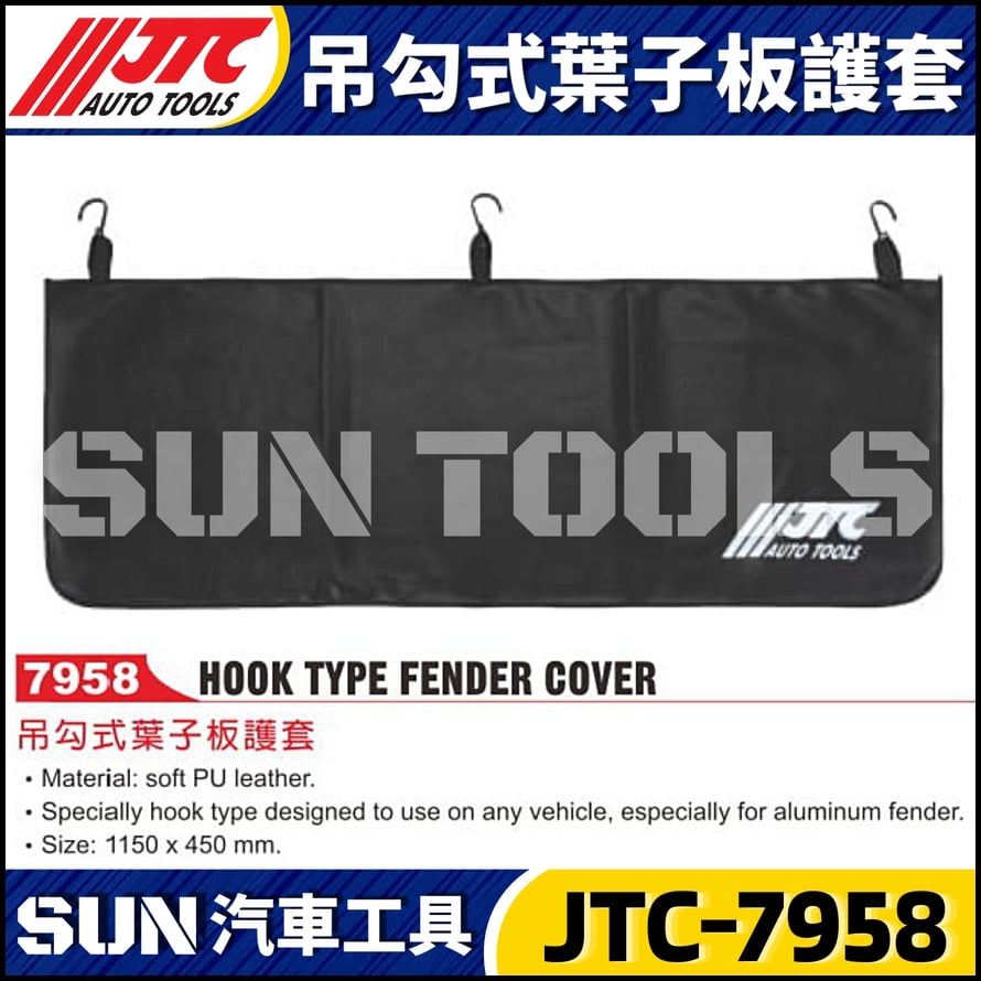 JTC-7958 吊勾式葉子板護套