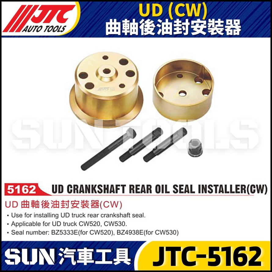 JTC-5162 UD (CW) 曲軸後油封安裝器