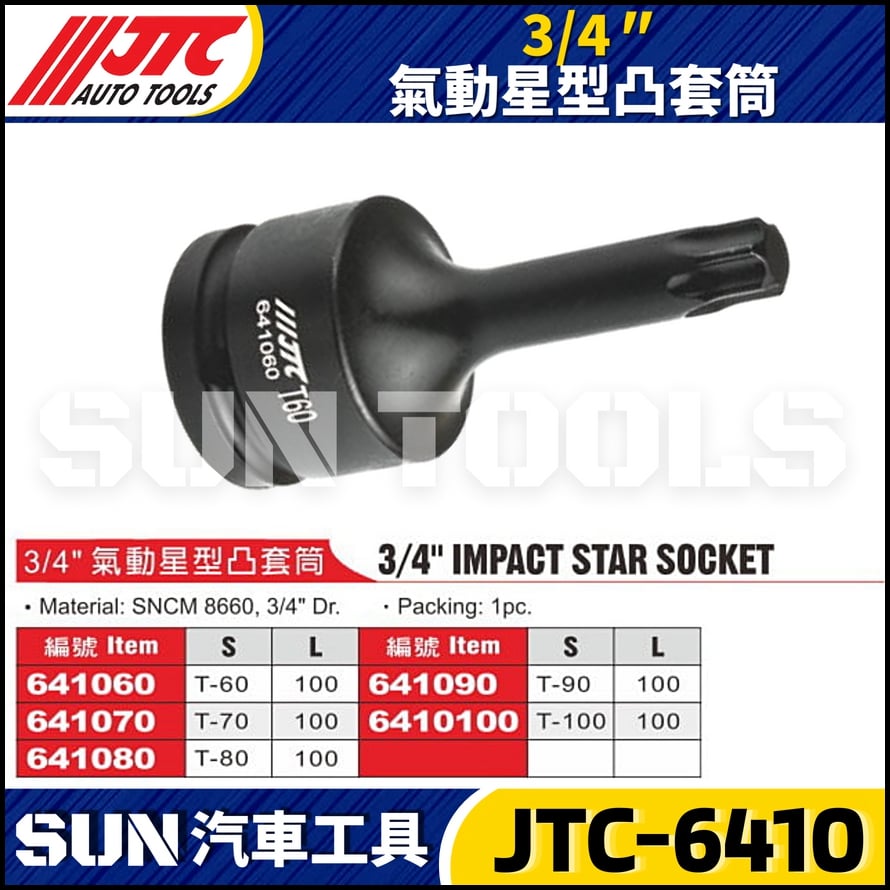 JTC-641060 641070 641080 641090 6410100 3/4" 氣動星型凸套筒