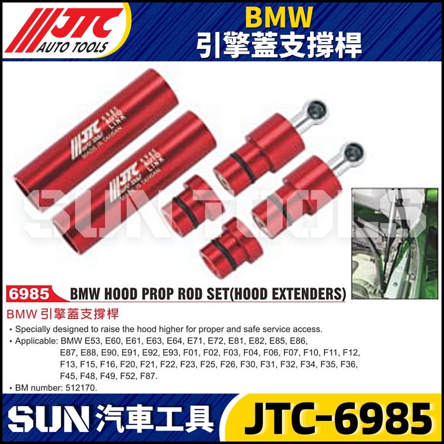 JTC-6985  BMW 引擎蓋支撐桿
