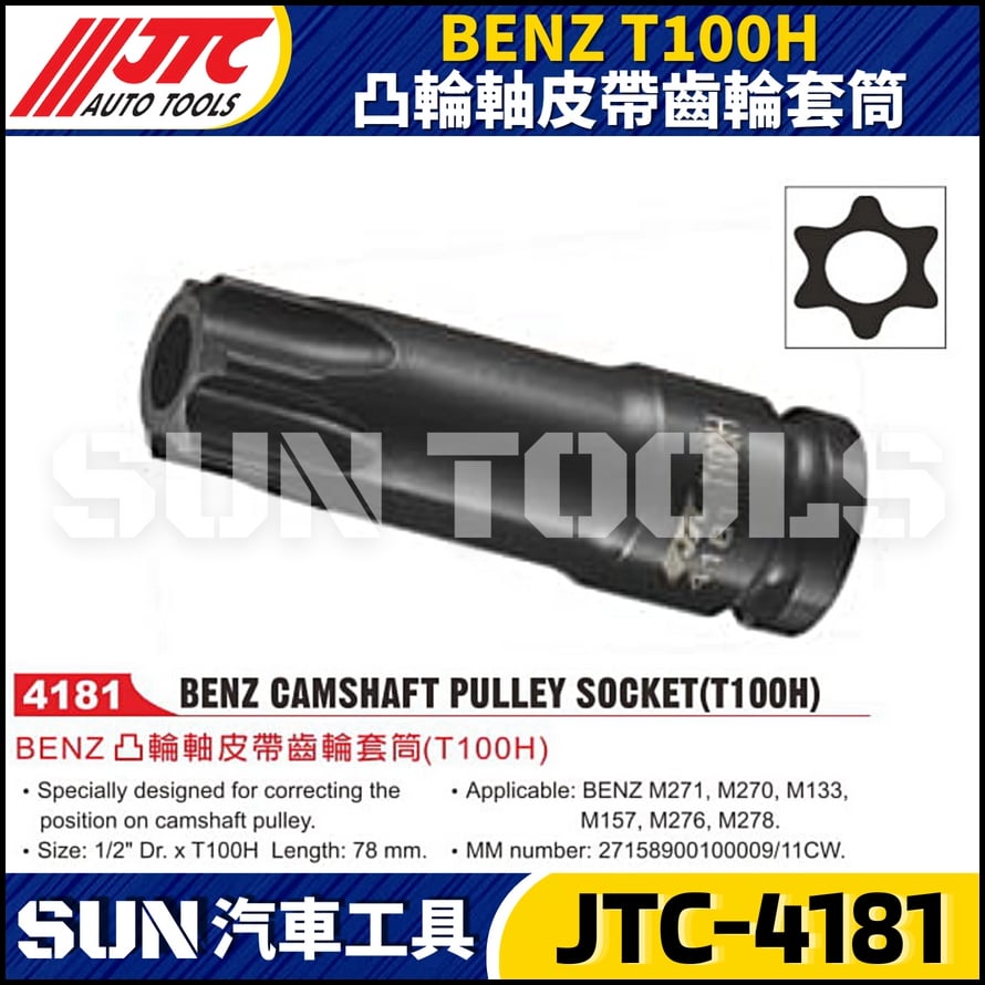 JTC-4181 BENZ(T100H) 凸輪軸皮帶齒輪套筒