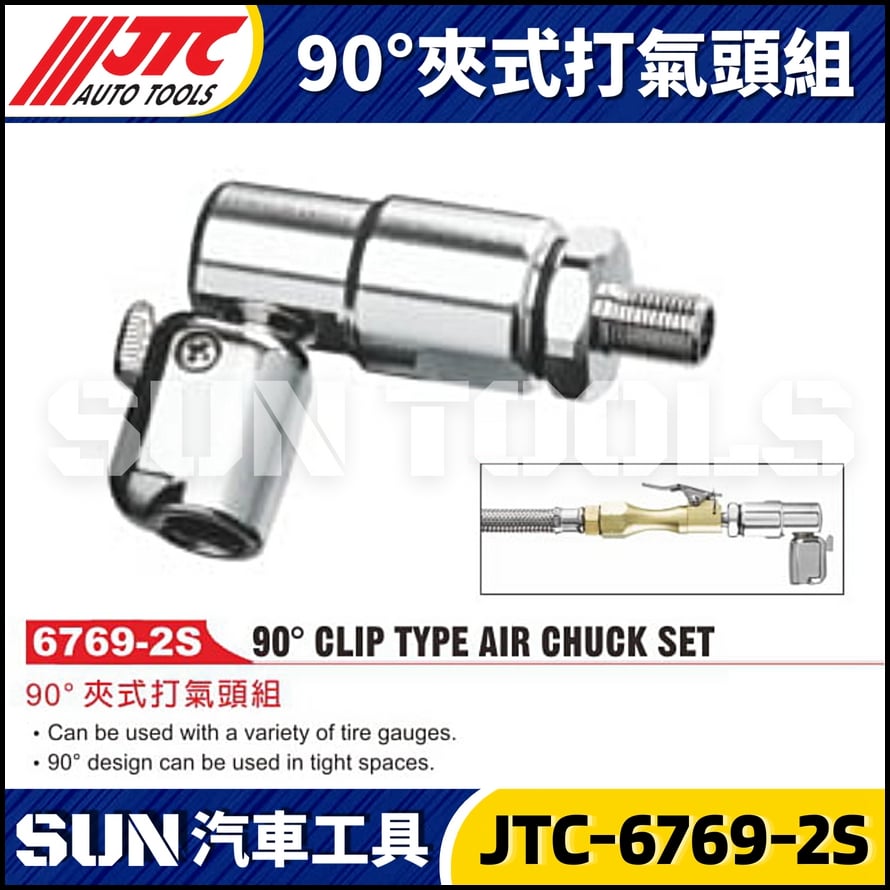JTC-6769-2S  90度夾式打氣頭組
