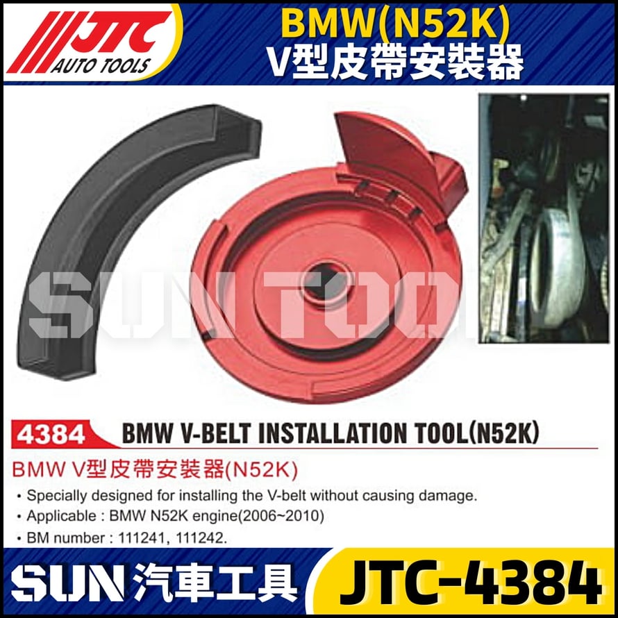 JTC-4384 BMW(N52K) V型皮帶安裝器