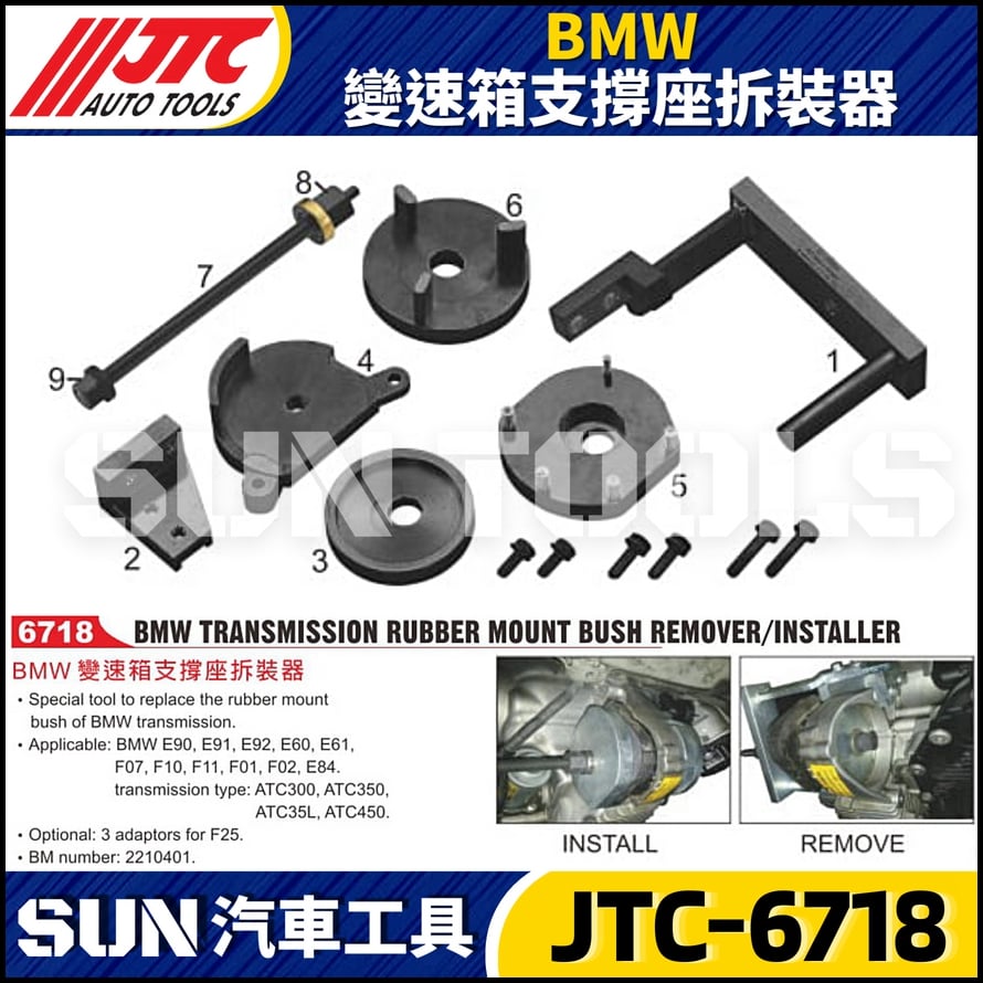 JTC-6718  BMW 變速箱支撐座拆裝器