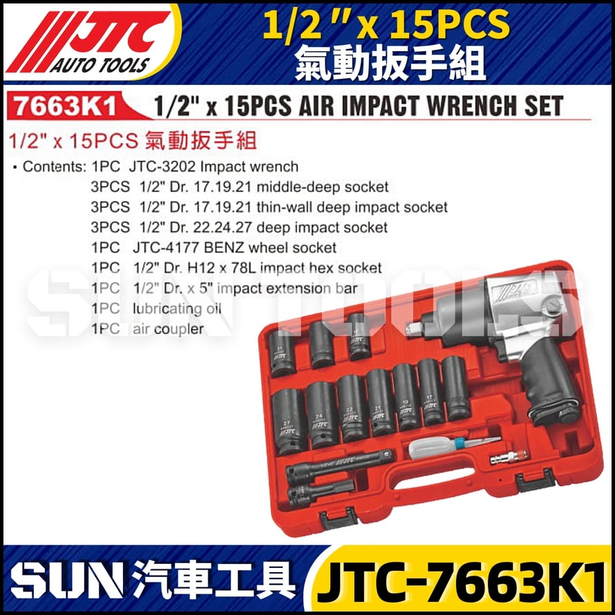 JTC-7663K1 1/2" x 15PCS 氣動扳手組
