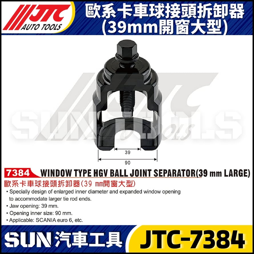 JTC-7384 歐系卡車球接頭拆卸器 (39mm開窗大型)