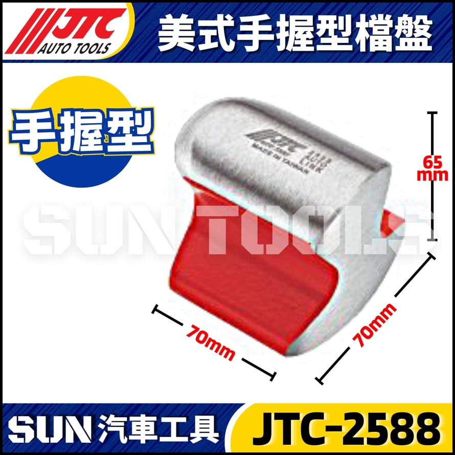 JTC-2588 美式手握型檔盤