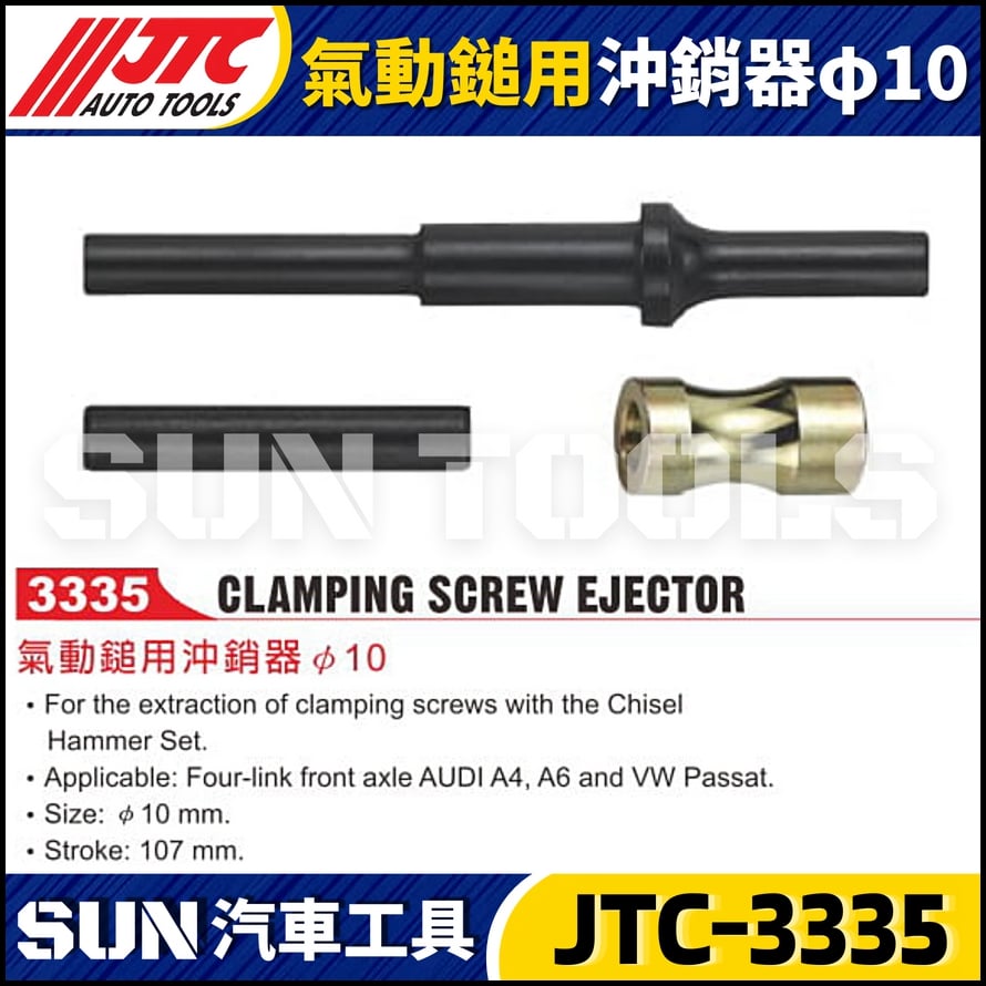 JTC-3335 氣動鎚用沖銷器 φ10