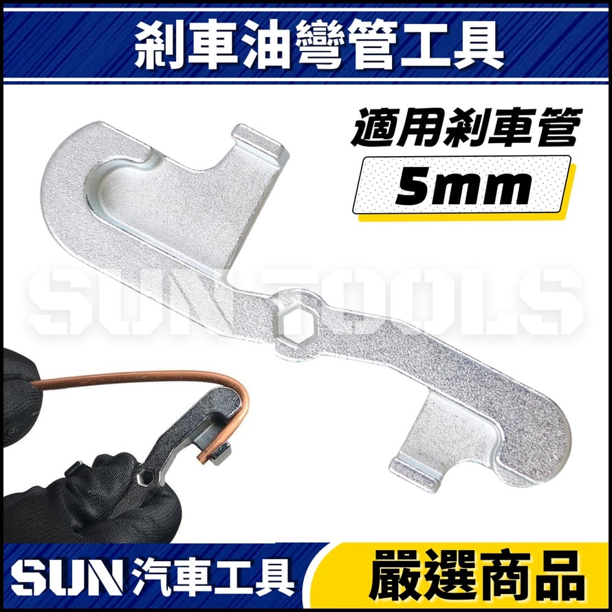 N 剎車油彎管工具