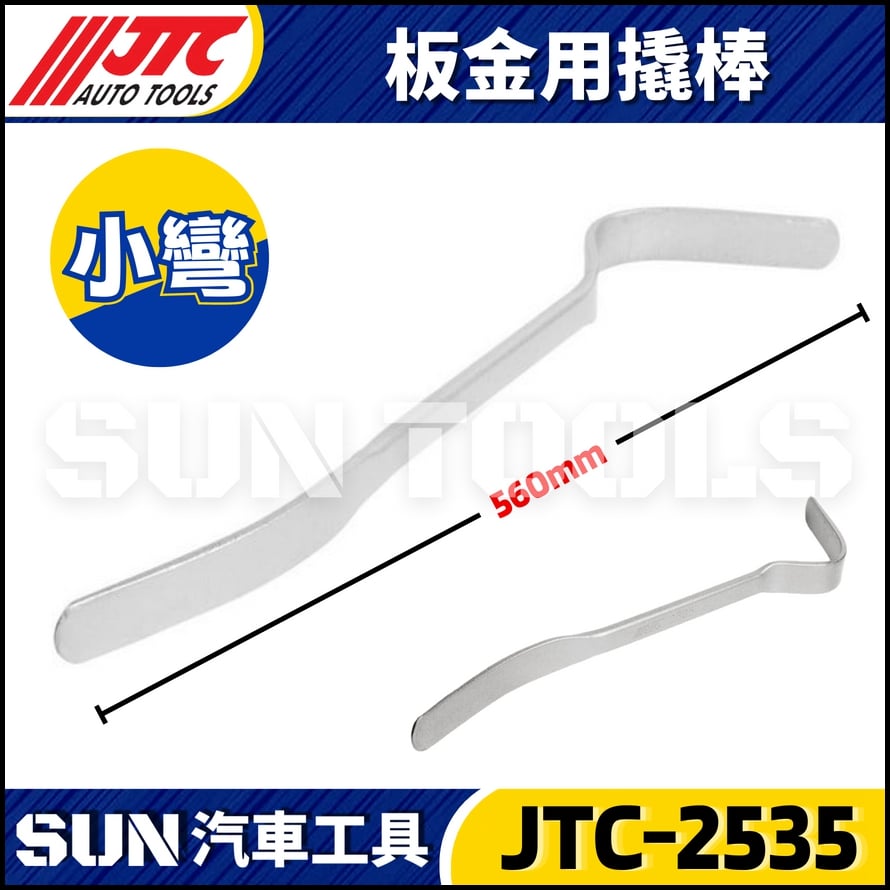 JTC-2535 2536 2537 2538 2539 2540 2541 板金用撬棒
