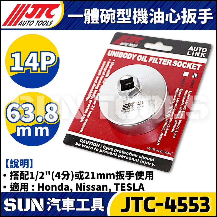 JTC-4553 一體碗型機油心扳手(14P/63.8mm)