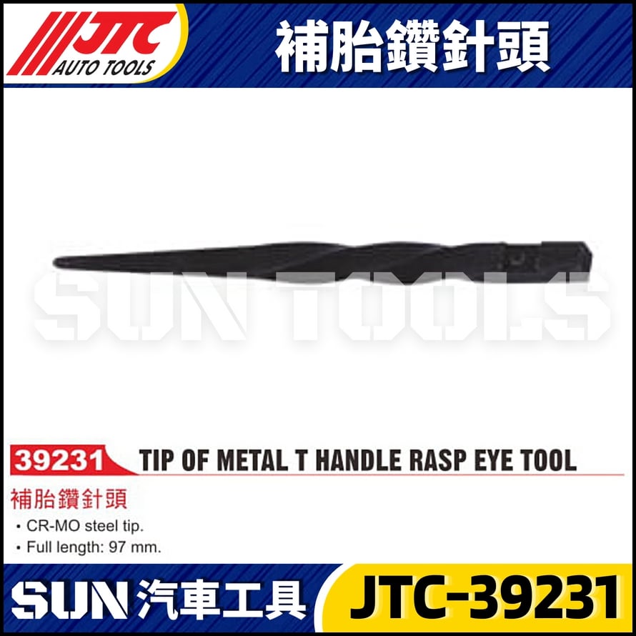 JTC-39231 補胎鑽針頭