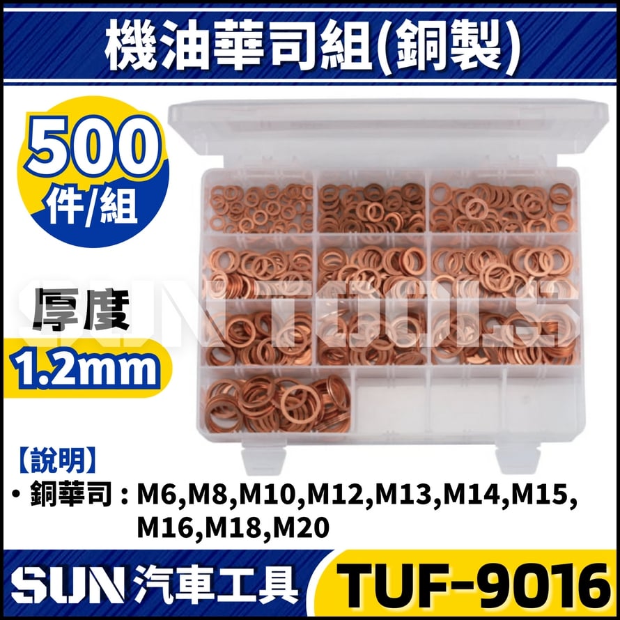 TUF-9016 500件 機油華司組(銅製)