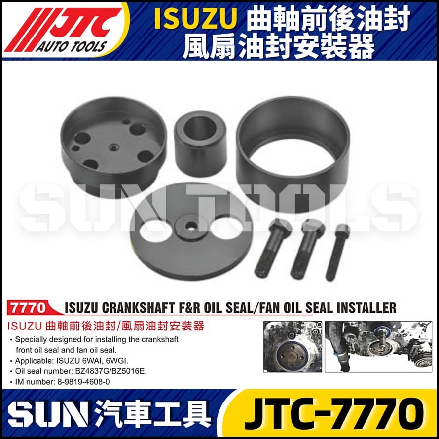 JTC-7770 ISUZU 曲軸前後油封/風扇油封安裝器