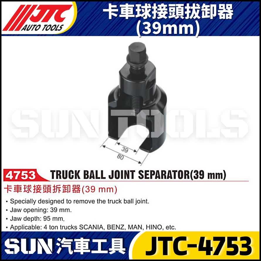 JTC-4753 卡車球接頭拔卸器(39mm)