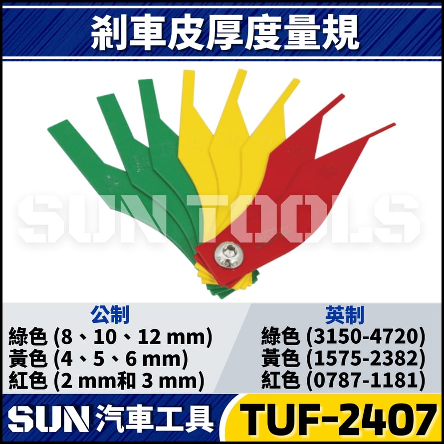 TUF-2407 剎車皮厚度量規