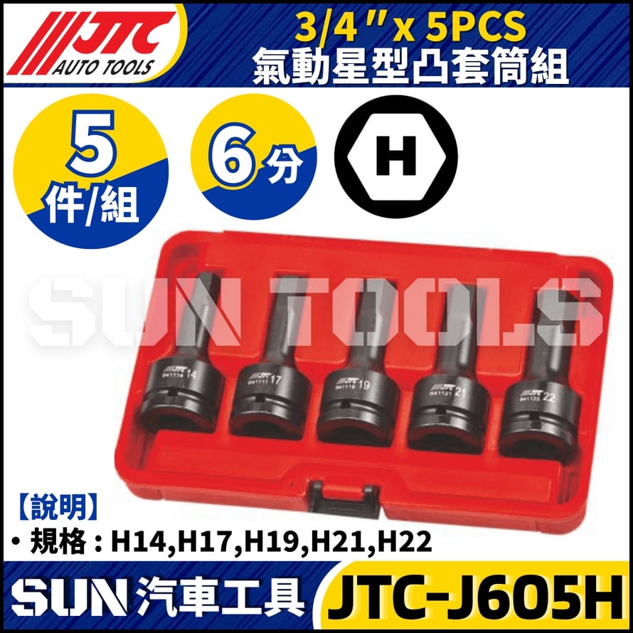 JTC-J605H 3/4" x 5PCS 氣動六角凸套筒組