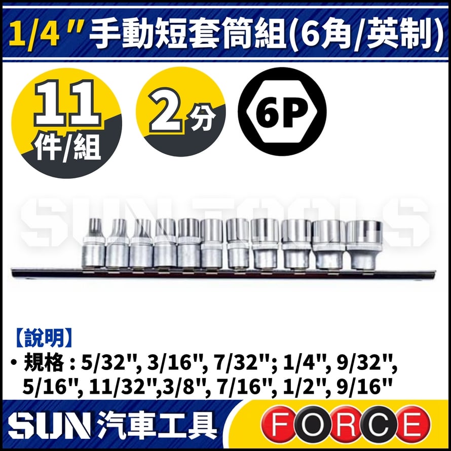 FORCE-21110-5 2分 11件 手動短套筒組 (6角/英制)