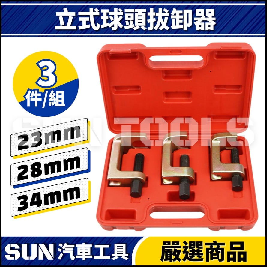 N 3件 立式球頭拔卸器 N 3件 立式球頭拔卸器