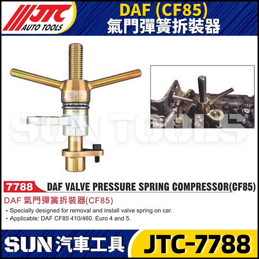 JTC-7788 DAF (CF85) 氣門彈簧拆裝器