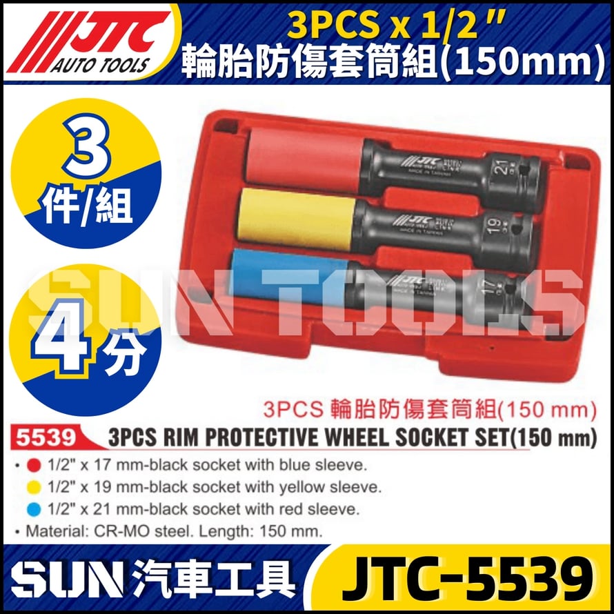 JTC-5539 3PCS 輪胎防傷套筒組 (150mm)