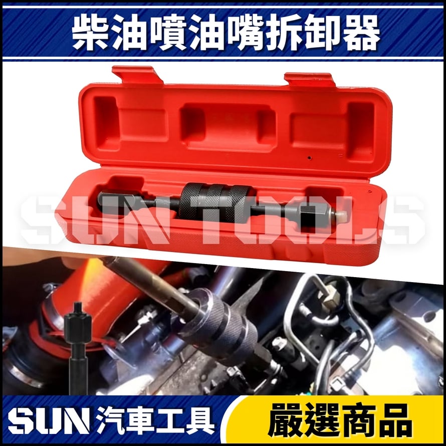 N 柴油噴油嘴拆卸器