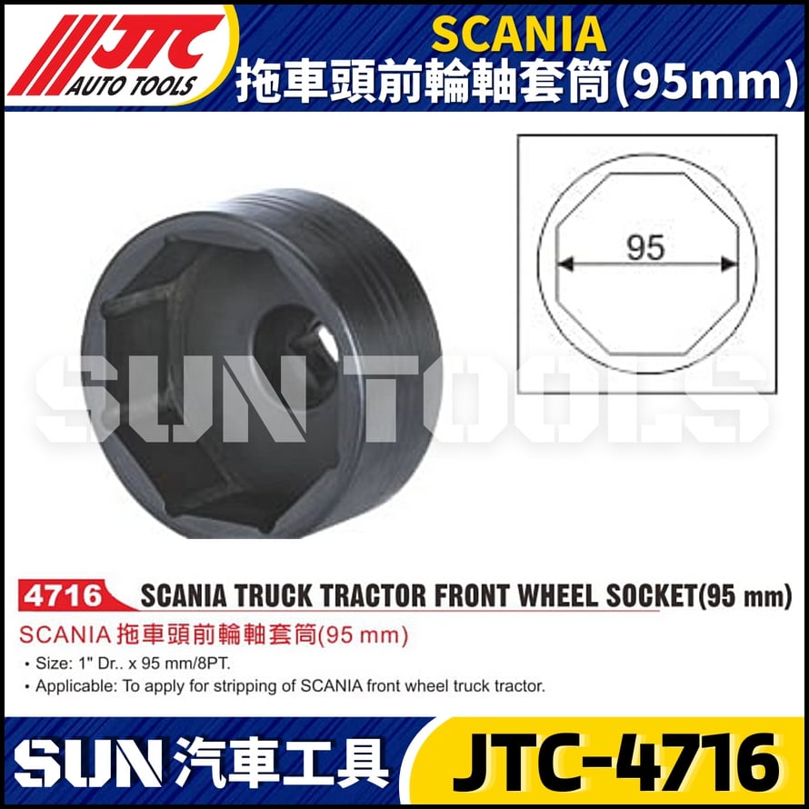 JTC-4716 SCANIA 拖車頭前輪軸套筒 (95mm)