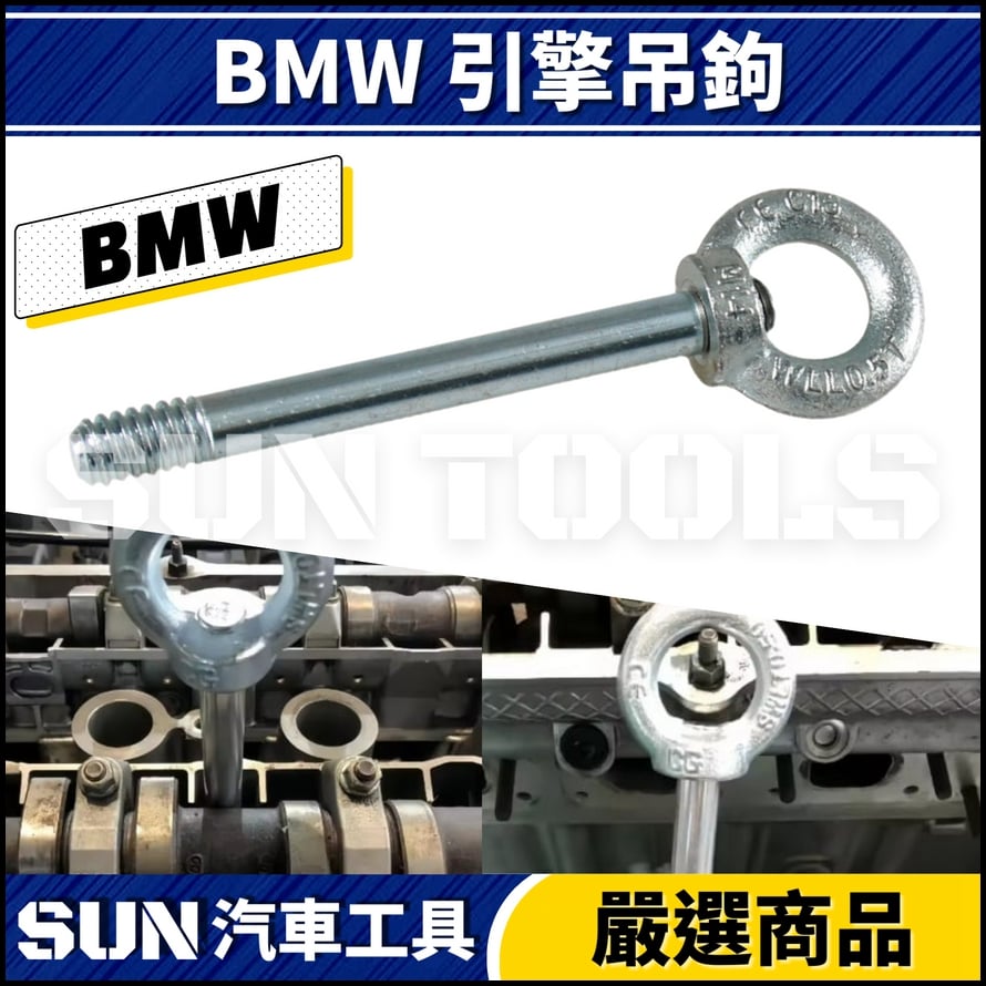 N BMW 引擎吊鉤 N BMW 引擎吊鉤