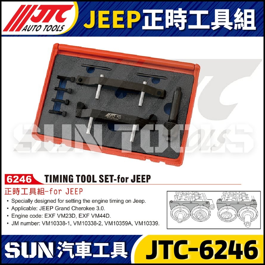 JTC-6246  JEEP 正時工具組