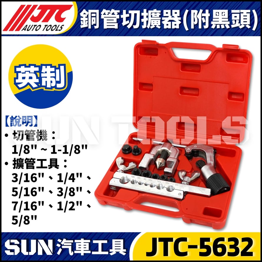 JTC-5632 銅管切擴器(附黑頭)