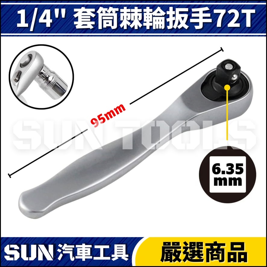 N 2分 套筒 批頭 棘輪扳手 72T