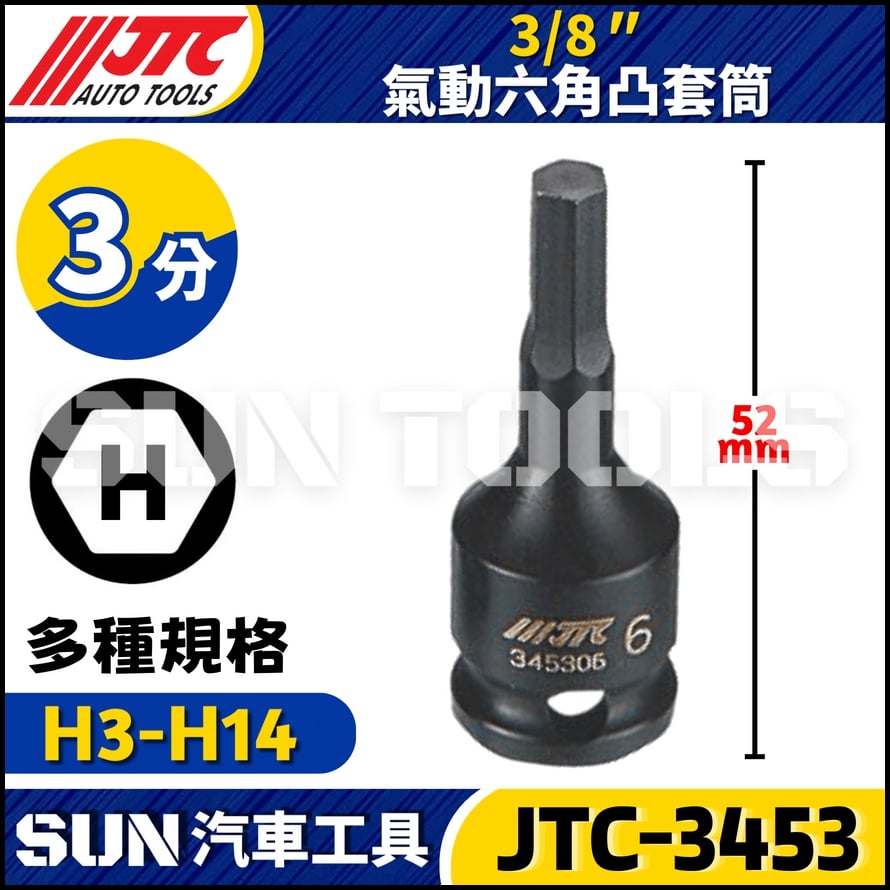 JTC-3453  3/8" 氣動六角凸套筒