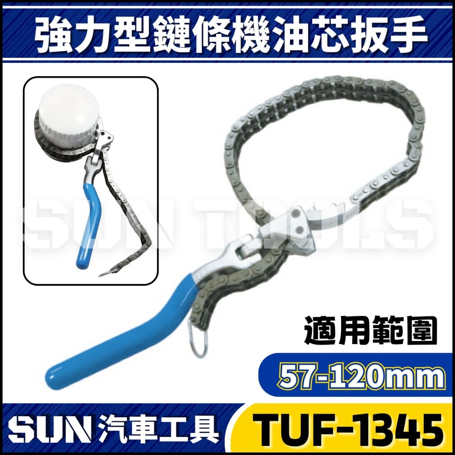 TUF-1345 強力鍊條型機油心扳手