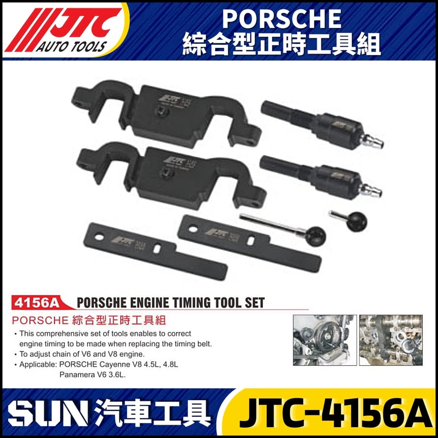 JTC-4156A  PORSCHE 綜合型正時工具組