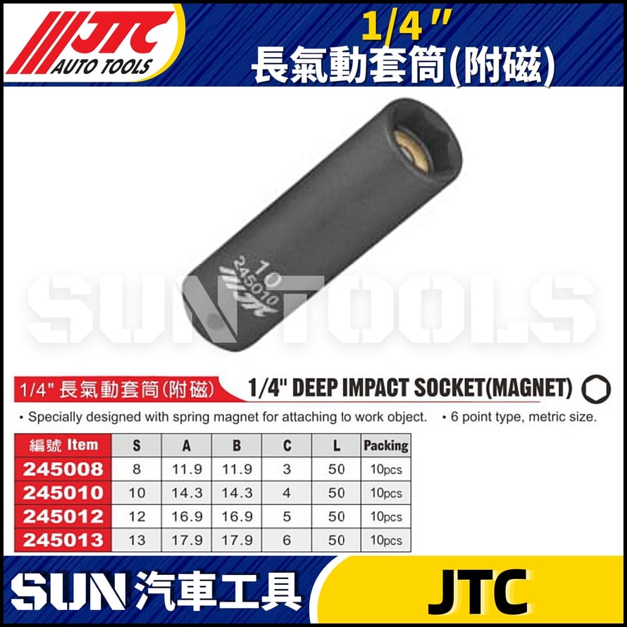 JTC-245008 245010 245012 245013 1/4" 長氣動套筒 (附磁)