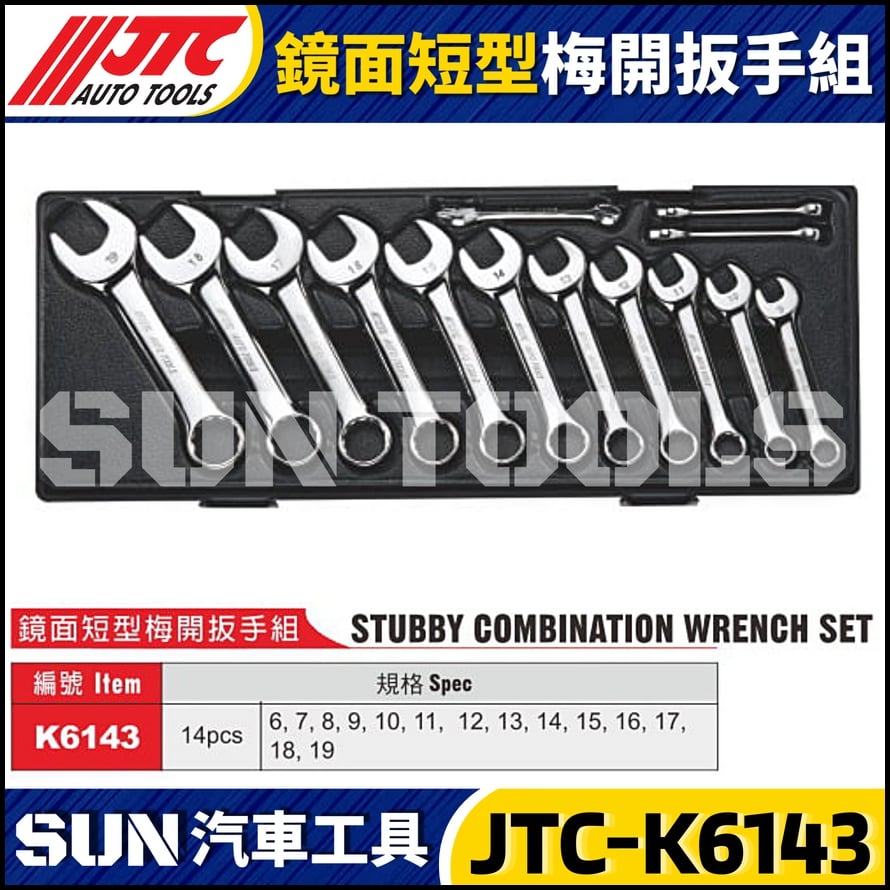 JTC-K6143 鏡面短型梅開扳手組