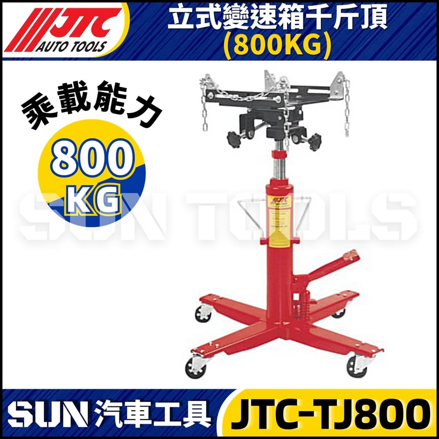 JTC-TJ800 立式變速箱千斤頂 (800KG) JTC-TJ800 立式變速箱千斤頂 (800KG)