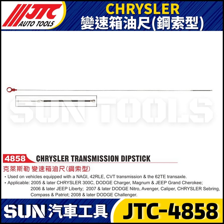JTC-4858 CHRYSLER 變速箱油尺(鋼索型)