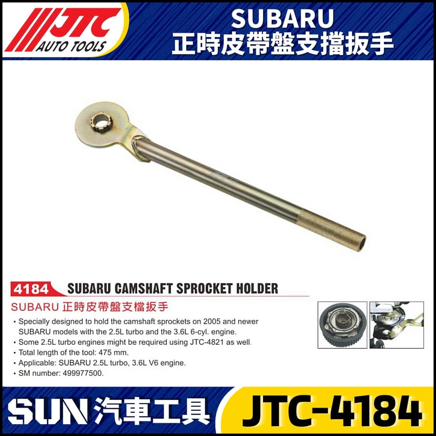 JTC-4184  SUBARU 正時皮帶盤支檔扳手