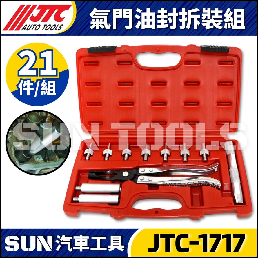 JTC-1717 氣門油封拆裝組