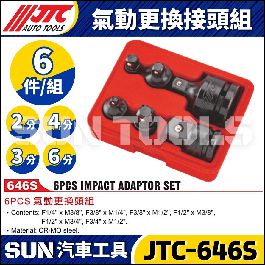 JTC-646S 6PCS 氣動更換頭組